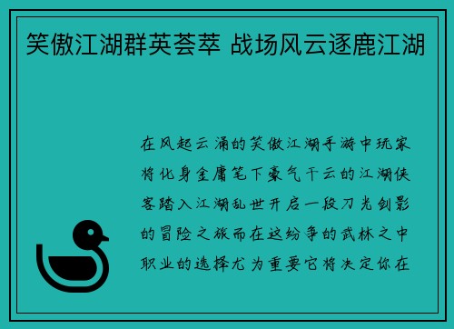 笑傲江湖群英荟萃 战场风云逐鹿江湖