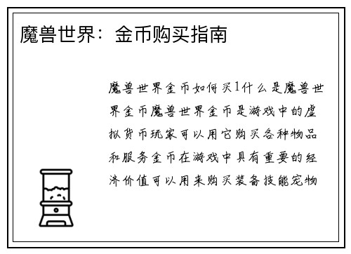 魔兽世界：金币购买指南