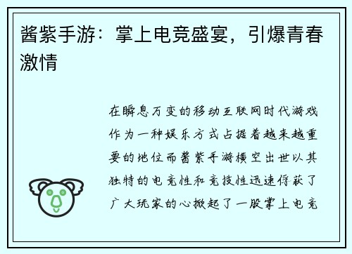 酱紫手游：掌上电竞盛宴，引爆青春激情