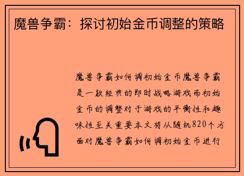 魔兽争霸：探讨初始金币调整的策略