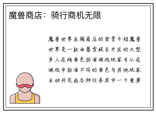 魔兽商店：骑行商机无限