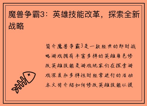 魔兽争霸3：英雄技能改革，探索全新战略