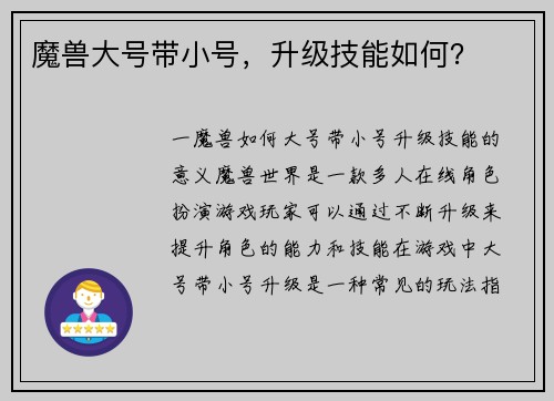 魔兽大号带小号，升级技能如何？