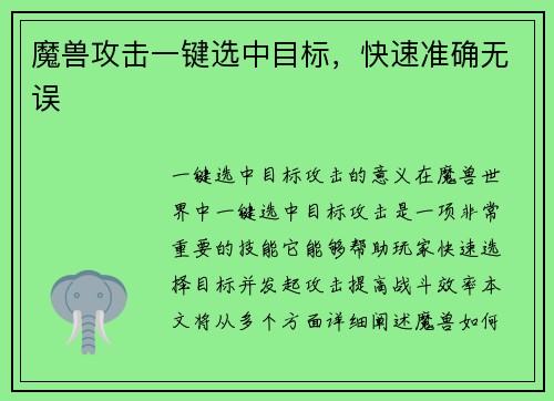 魔兽攻击一键选中目标，快速准确无误