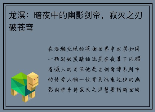 龙溟：暗夜中的幽影剑帝，寂灭之刃破苍穹