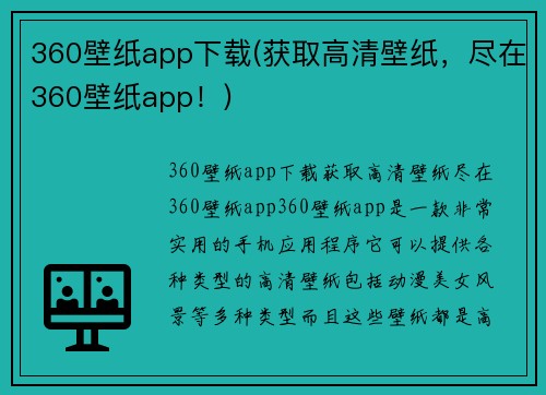 360壁纸app下载(获取高清壁纸，尽在360壁纸app！)