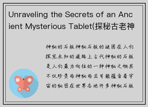 Unraveling the Secrets of an Ancient Mysterious Tablet(探秘古老神秘碑文：解开它的秘密)