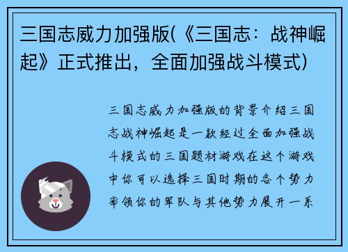 三国志威力加强版(《三国志：战神崛起》正式推出，全面加强战斗模式)
