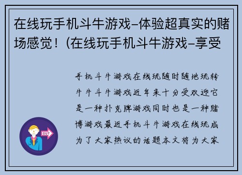 在线玩手机斗牛游戏-体验超真实的赌场感觉！(在线玩手机斗牛游戏-享受真实赌场体验)