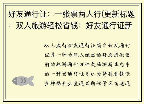 好友通行证：一张票两人行(更新标题：双人旅游轻松省钱：好友通行证新玩法)