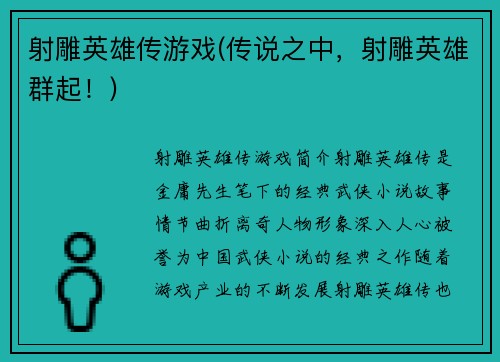 射雕英雄传游戏(传说之中，射雕英雄群起！)